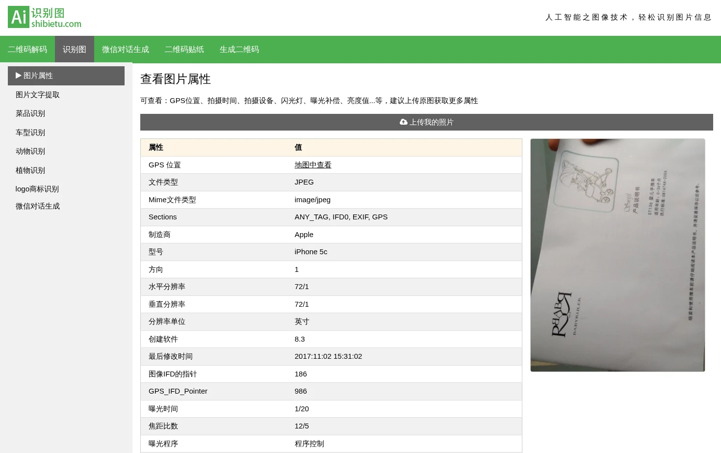 在线识别图片信息 页面快照